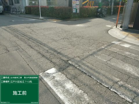 江戸川区土木維持工事(その2)車道舗装打ち換え