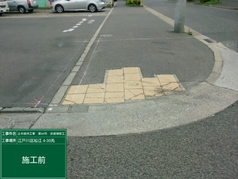江戸川区土木維持工事(その4)歩道舗装
